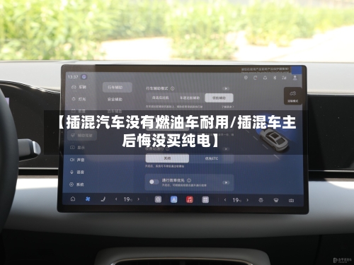 【插混汽车没有燃油车耐用/插混车主后悔没买纯电】-第1张图片