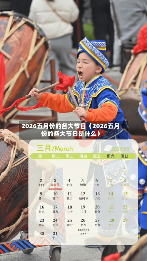 2026五月份的各大节日(2026五月份的各大节日是什么)-第1张图片