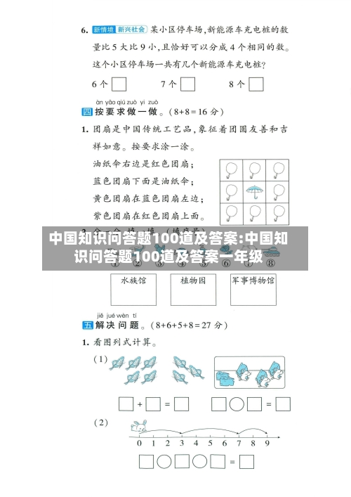 中国知识问答题100道及答案:中国知识问答题100道及答案一年级-第1张图片