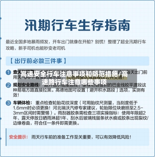 高速安全行车注意事项和防范措施/高速路行车注意哪些事项-第1张图片