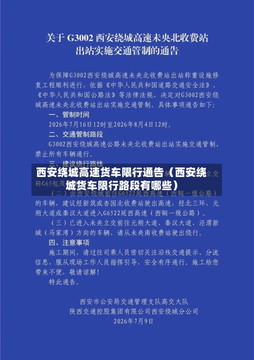 西安绕城高速货车限行通告(西安绕城货车限行路段有哪些)-第1张图片