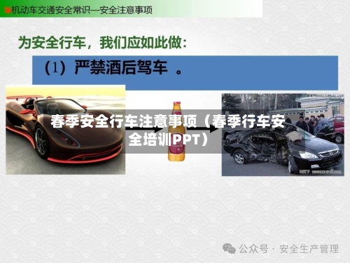 春季安全行车注意事项（春季行车安全培训PPT）-第1张图片