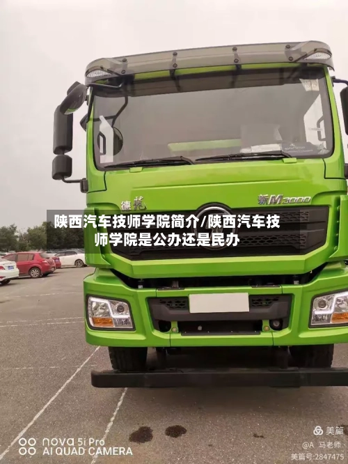 陕西汽车技师学院简介/陕西汽车技师学院是公办还是民办-第1张图片
