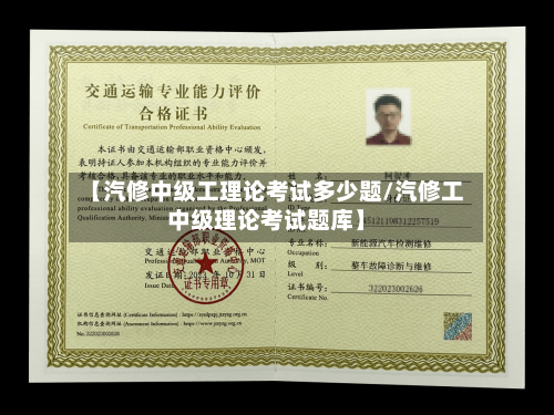 【汽修中级工理论考试多少题/汽修工中级理论考试题库】-第1张图片