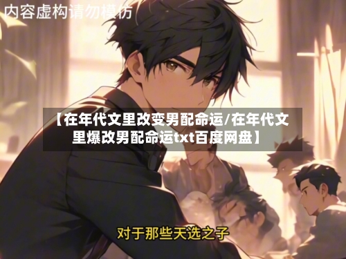 【在年代文里改变男配命运/在年代文里爆改男配命运txt百度网盘】-第1张图片