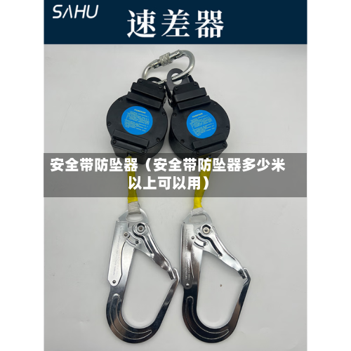 安全带防坠器(安全带防坠器多少米以上可以用)-第1张图片