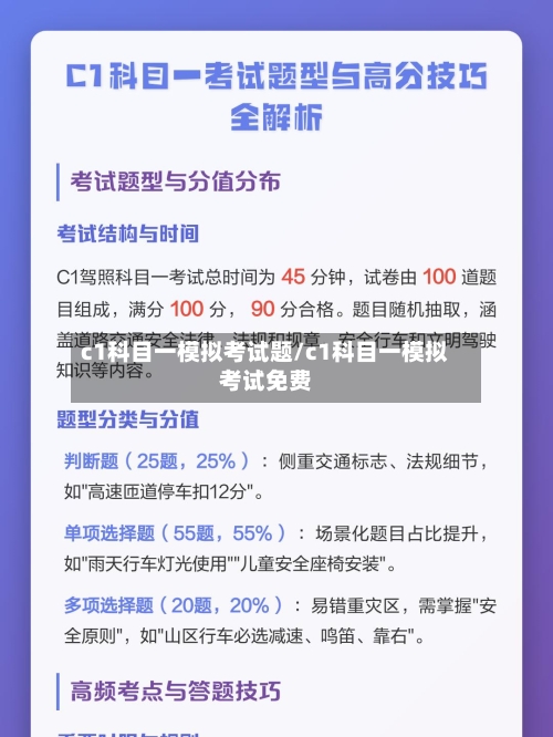 c1科目一模拟考试题/c1科目一模拟考试免费-第1张图片
