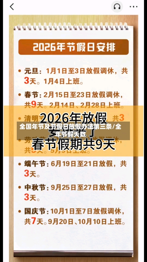 全国年节及节假日放假办法第三条/全年节假天数-第1张图片