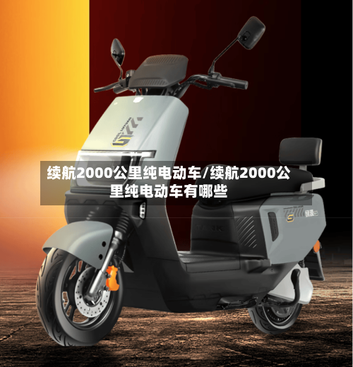 续航2000公里纯电动车/续航2000公里纯电动车有哪些-第1张图片