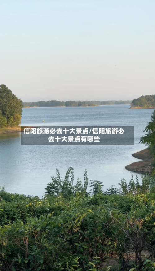 信阳旅游必去十大景点/信阳旅游必去十大景点有哪些-第1张图片