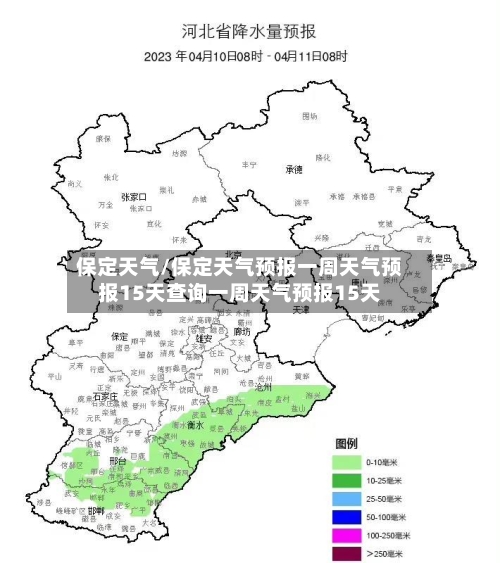 保定天气/保定天气预报一周天气预报15天查询一周天气预报15天-第1张图片