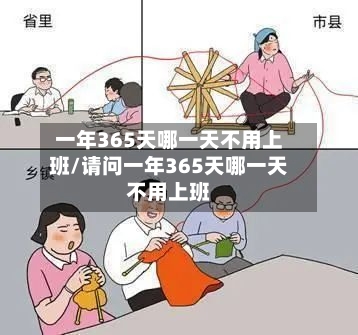 一年365天哪一天不用上班/请问一年365天哪一天不用上班-第1张图片