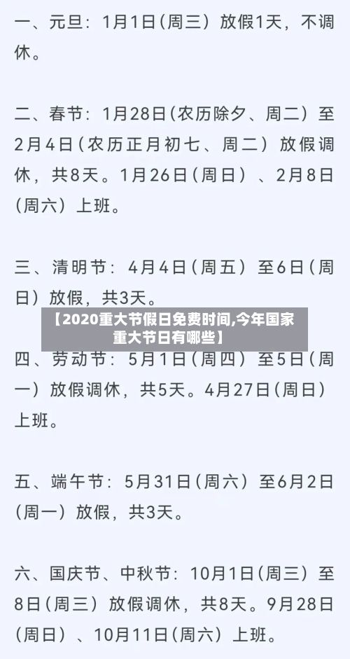 【2020重大节假日免费时间,今年国家重大节日有哪些】-第1张图片