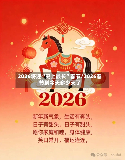 2026将迎“史上最长”春节/2026春节到今天多少天了-第1张图片
