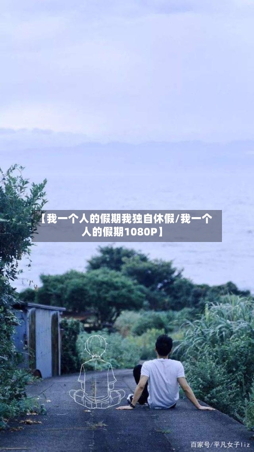 【我一个人的假期我独自休假/我一个人的假期1080P】-第1张图片