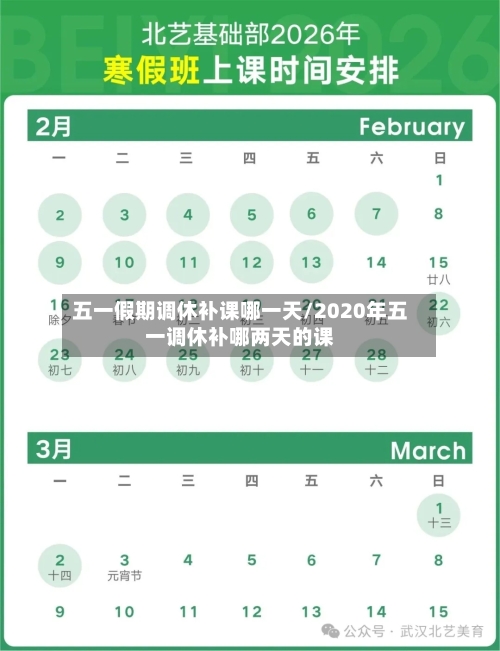 五一假期调休补课哪一天/2020年五一调休补哪两天的课-第1张图片