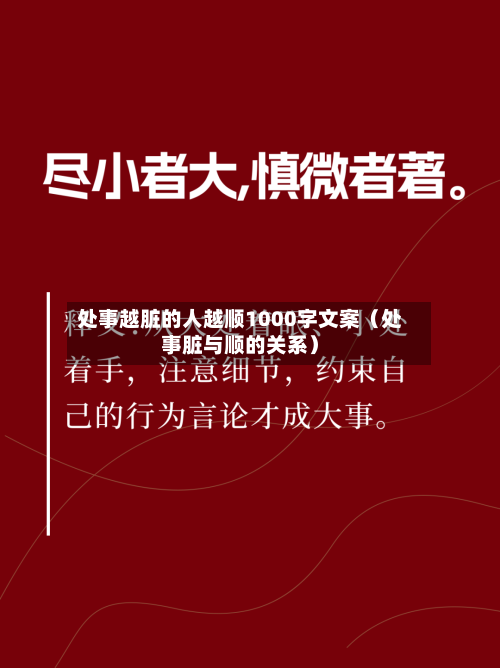 处事越脏的人越顺1000字文案(处事脏与顺的关系)-第1张图片