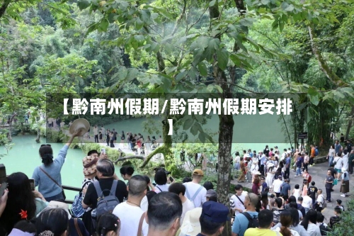 【黔南州假期/黔南州假期安排】-第1张图片