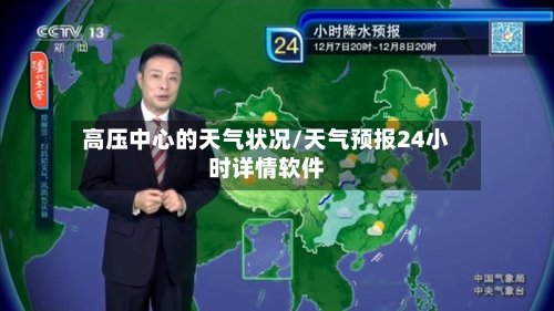 高压中心的天气状况/天气预报24小时详情软件-第1张图片