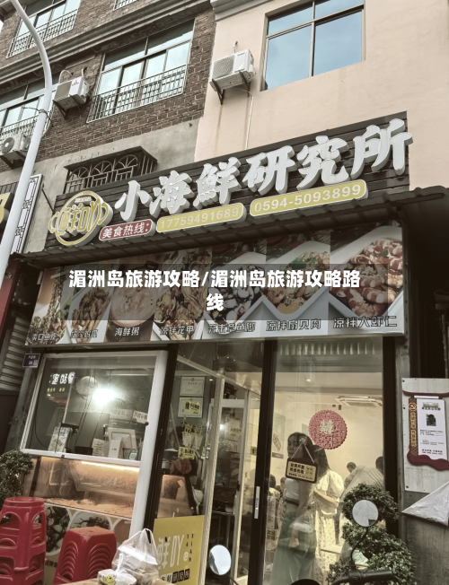 湄洲岛旅游攻略/湄洲岛旅游攻略路线-第1张图片