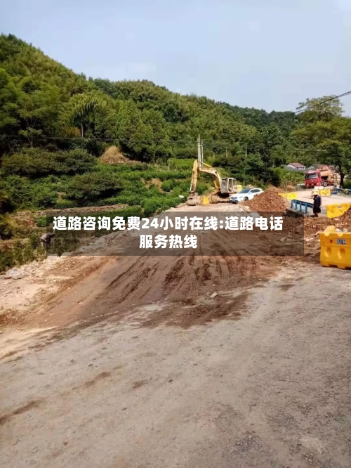 道路咨询免费24小时在线:道路电话服务热线-第1张图片