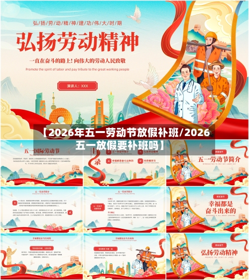 【2026年五一劳动节放假补班/2026五一放假要补班吗】-第1张图片