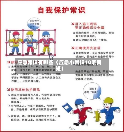 应急常识有哪些(应急小常识10条简短)-第1张图片