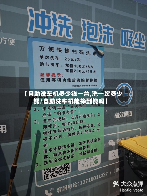 【自助洗车机多少钱一台,洗一次多少钱/自助洗车机能挣到钱吗】-第1张图片