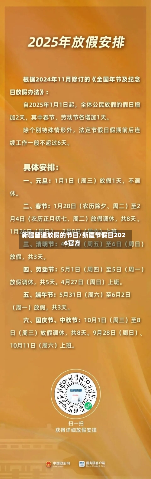 新疆普遍放假的节日/新疆节假日2026官方-第1张图片
