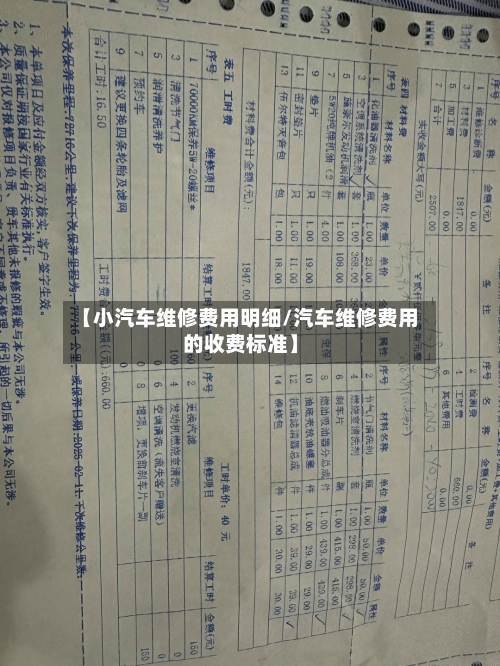 【小汽车维修费用明细/汽车维修费用的收费标准】-第1张图片