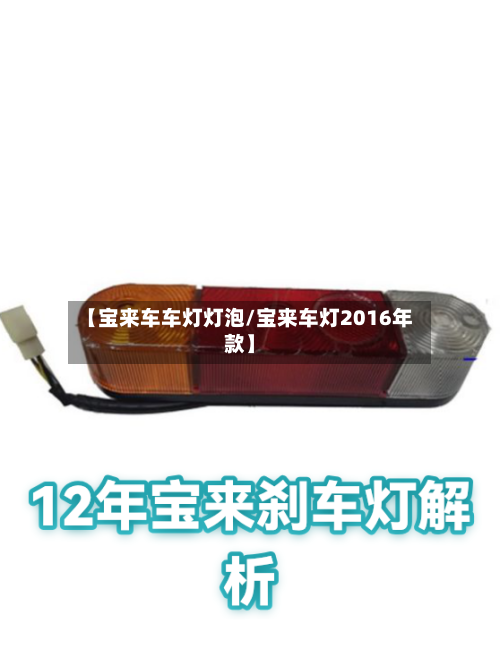 【宝来车车灯灯泡/宝来车灯2016年款】-第1张图片