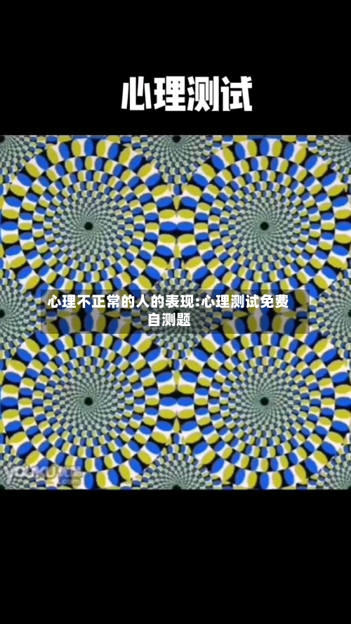 心理不正常的人的表现:心理测试免费自测题-第1张图片