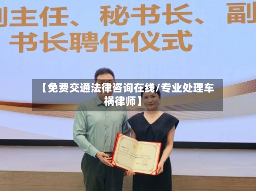 【免费交通法律咨询在线/专业处理车祸律师】-第1张图片