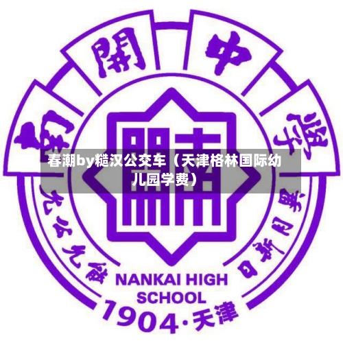 春潮by糙汉公交车(天津格林国际幼儿园学费)-第1张图片