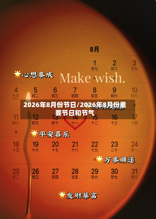 2026年8月份节日/2026年8月份重要节日和节气-第1张图片