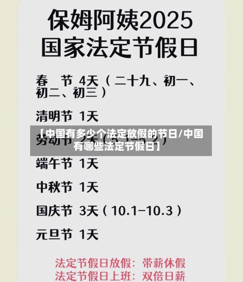 【中国有多少个法定放假的节日/中国有哪些法定节假日】-第1张图片