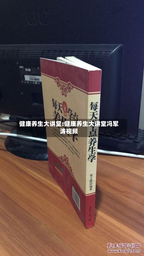 健康养生大讲堂:健康养生大讲堂冯军涛视频-第1张图片