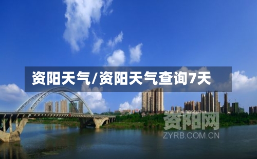 资阳天气/资阳天气查询7天-第1张图片