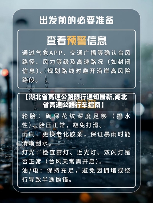 【湖北省高速公路限行通知最新,湖北省高速公路行车指南】-第1张图片