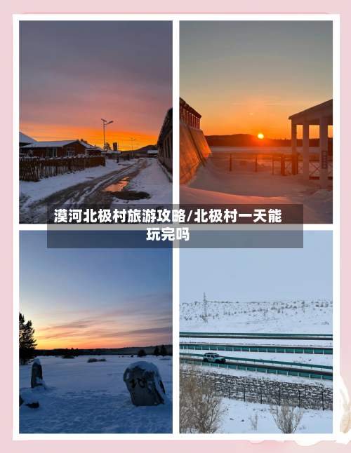 漠河北极村旅游攻略/北极村一天能玩完吗-第1张图片