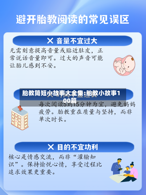 胎教简短小故事大全集:胎教小故事100篇-第1张图片