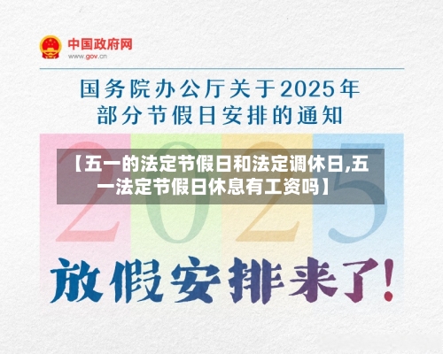 【五一的法定节假日和法定调休日,五一法定节假日休息有工资吗】-第1张图片