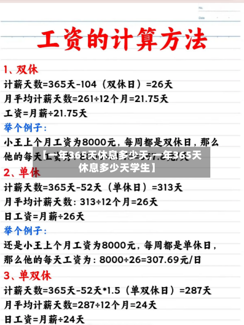 【一年365天休息多少天,一年365天休息多少天学生】-第1张图片