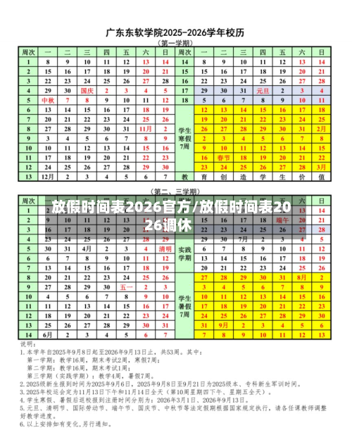 放假时间表2026官方/放假时间表2026调休-第1张图片