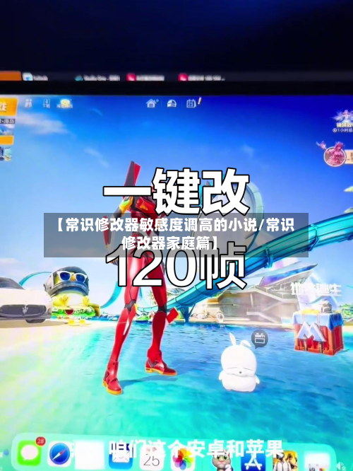 【常识修改器敏感度调高的小说/常识修改器家庭篇】-第1张图片