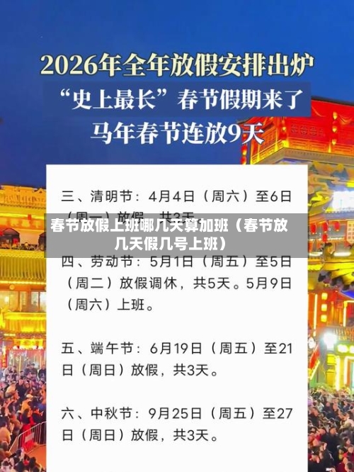 春节放假上班哪几天算加班（春节放几天假几号上班）-第1张图片