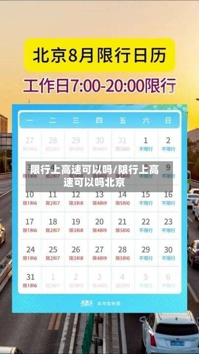 限行上高速可以吗/限行上高速可以吗北京-第1张图片