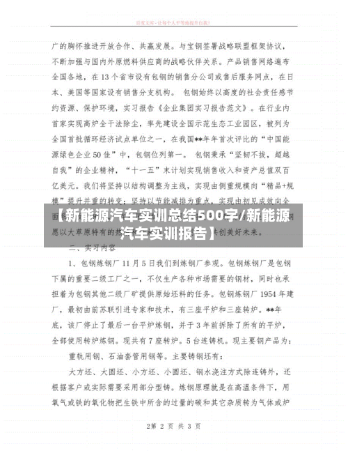 【新能源汽车实训总结500字/新能源汽车实训报告】-第1张图片