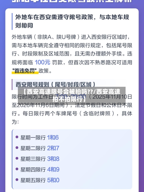 【西安高速限号会被拍吗??/西安高速拍不拍限行】-第1张图片