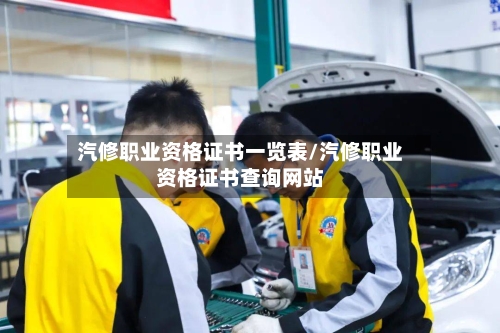 汽修职业资格证书一览表/汽修职业资格证书查询网站-第1张图片